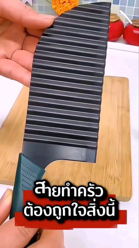 #มีดหั่นหยัก #มีดทำครัว