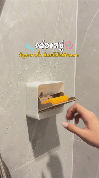 #กล่องสบู่ #กล่องใส่สบู่ #กล่องสบู่ติดผนัง #กล่องเก็บสบู่