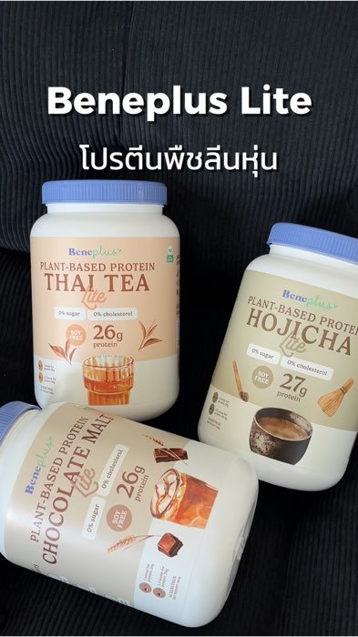 โปรตีนพืช ตัวช่วยลีนหุ่น โปรตีนสูง 26-27g อร่อย ดื่มง่าย 💙💪🏻 #โปรตีนพืช #โปรตีน #plantbased #protein #Beneplus