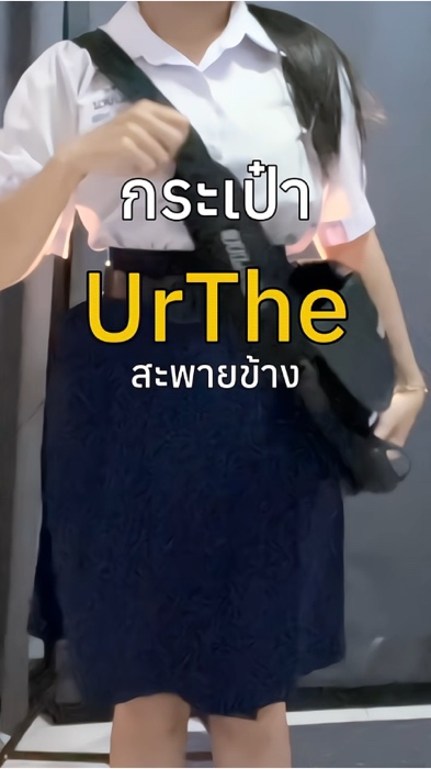 #กระเป๋า #กระเป๋าสะพาย #กระเป๋าสะพายข้าง #urthe #กระเป๋าเท่ๆ #กระเป๋าสะพายสีดำ #ป้ายยาช้อปปี้