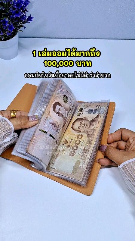 1 cuốn tiết kiệm được 100,000 baht để có tương lai tốt đẹp, có màu theo ngày sinh #phương_cách_tiết_khoản #tiết_khoản_đẳng_cấp #tiết_khoản_1_năm #tiết_khoản_để_tương_lai #tiết_khoản_dễ_dàng