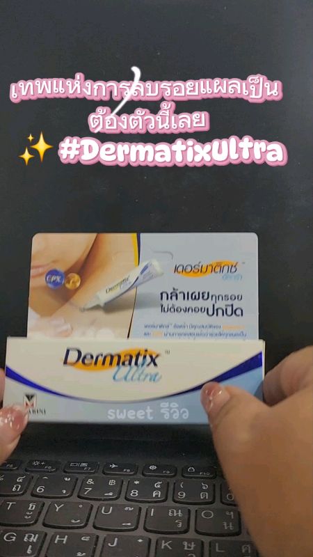 เจลลดรอยแผลเป็น Dermatix Ultra #แผลเป็น #dermatixultra