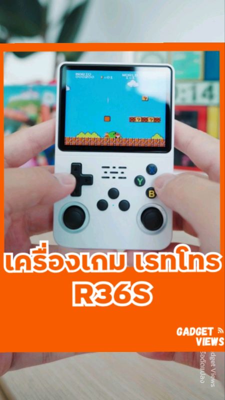 เครื่องเล่นเกม Retro R36S #BONGBEAR #บองแบร์ #r36s #เครื่องเล่นเกม #เครื่องเล่นเกมย้อนยุค #GadgetViews