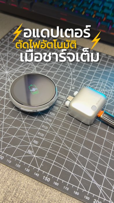 Adapter ตัดไฟอัตโนมัติเมื่อแบตเต็ม เป็นการถนอมแบตและยังป้องกันไฟฟ้ารัดวงจร ซื้อเถอะครับเพื่อความปลอดภัยของคุณ ⚡️🔋  #อะแดปเตอร์  #ตัดไฟอัตโนมัติ