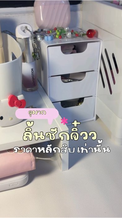 ลิ้นชักจิ้ว เก้บของจุมากก #ลิ้นชักจิ้ว #ลิ้นชักพลาสติก #ลิ้นชักเก็บของ #ลิ้นชักมินิมอล