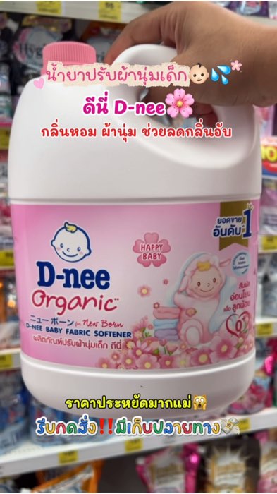 น้ำยาปรับผ้านุ่ม ดีนี่ หอมติดทนนาน🌸✨#น้ำยาปรับผ้านุ่มดีนี่ #ดีนี่