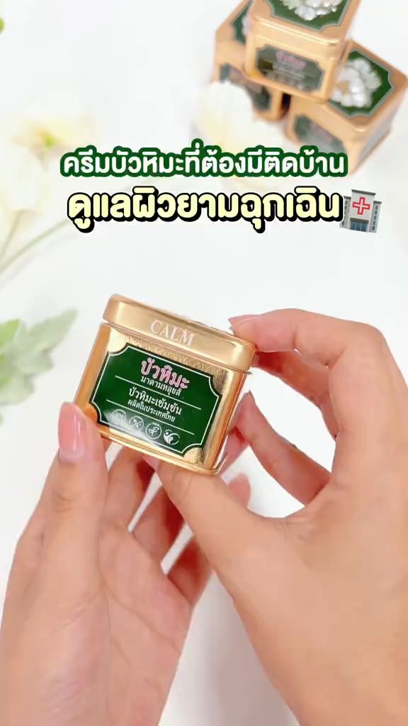 ครีมบัวหิมะที่ต้องมีติดบ้าน ดูแลผิวยามฉุกเฉิน 🏥 #MadameLouise #มาดามหลุยส์ #บัวหิมะ #snowlotusexcream