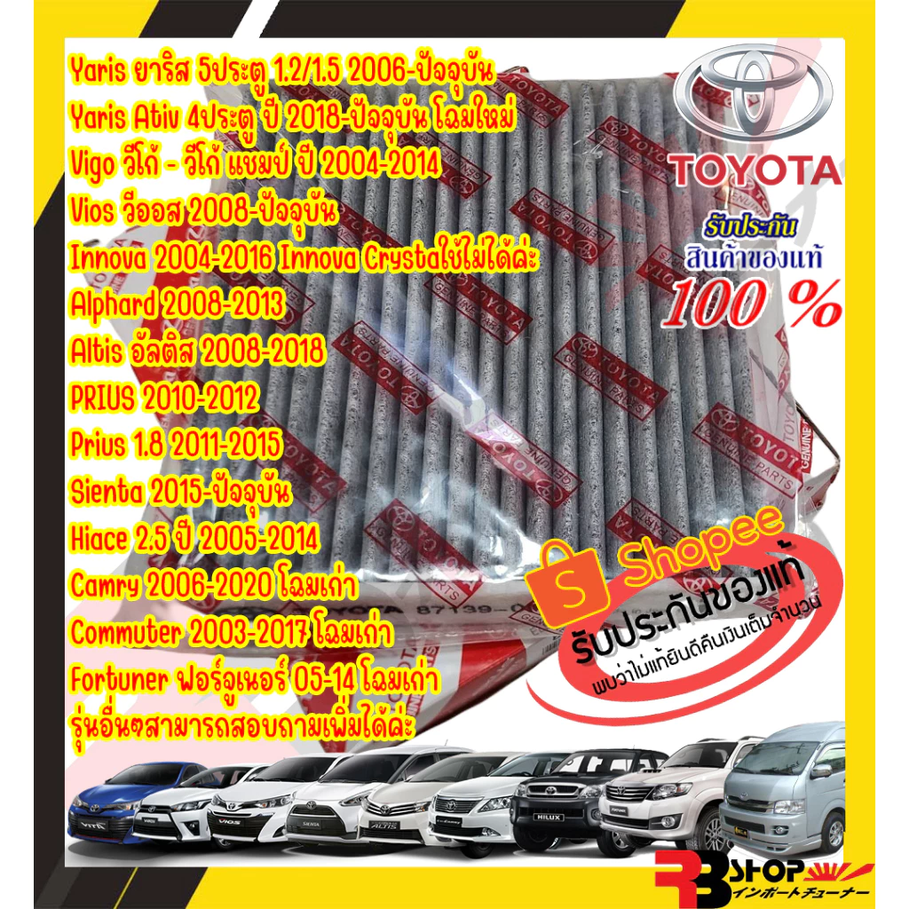 กรองแอร์โตโยต้าแท้ คาร์บอนแท้ นำเข้าYaris Vigo Vios Altis Fortuner Prius Camry Hiace Commuter YarisCross