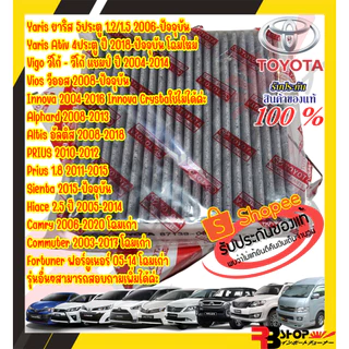 กรองแอร์โตโยต้าแท้ คาร์บอนแท้ นำเข้าYaris Vigo Vios Altis Fortuner Prius Camry Hiace Commuter YarisCross