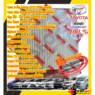 กรองแอร์โตโยต้า MADE IN JAPAN นำเข้าใส่ Yaris Vigo Vios Altis Fortuner Prius Camry Hiace YarisCross