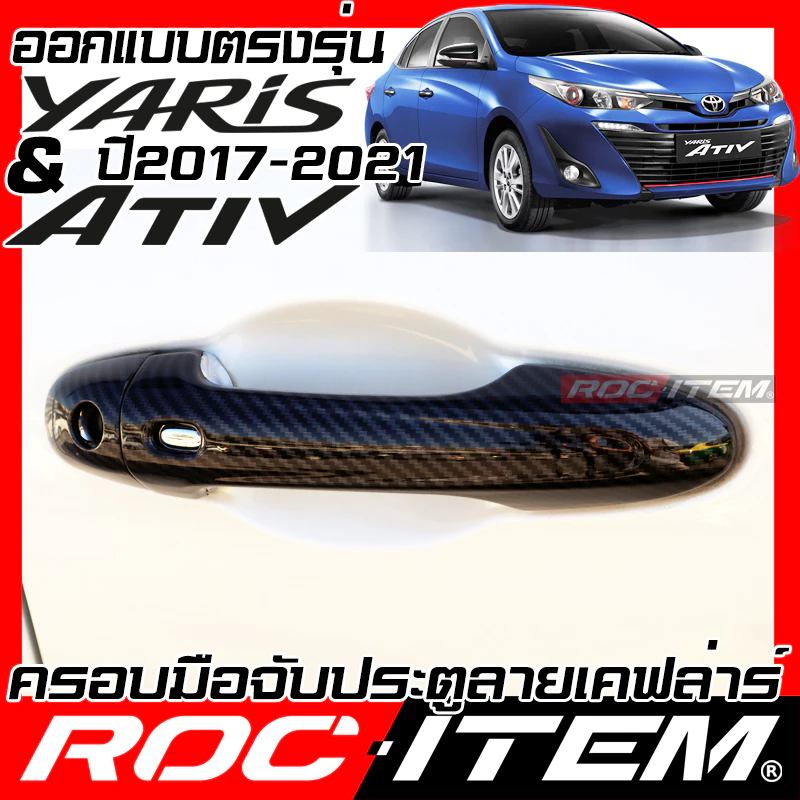 ครอบ มือจับประตู Toyota Yaris Ativ & HatchBack ปี2017-2021 ลายเคฟล่า  ยาริส ROC ITEM กันรอย Handle