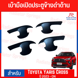 เบ้าเมือเปิดประตู โตโยต้า ยาริส ครอส Toyota Yaris Cross 2023 1 ชุด 4 ชิ้น  สีดำด้าน