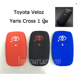 ซิลิโคนกุญแจ โตโยต้า เวลอส / ยาริสครอส 1 ปุ่ม Veloz / YarisCross
