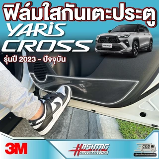 ฟิล์มใสกันเตะประตู 3M สำหรับ Toyota Yaris Cross (รุ่นปี 2023-ปัจจุบัน) โตโยต้า ยาริส ครอส