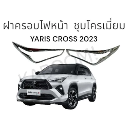 ครอบไฟหน้า Yaris cross 2023-Now ยาริสครอส ฝาครอบไฟหน้า ชุบโครเมี่ยม (งาน RICH)   01-3899494