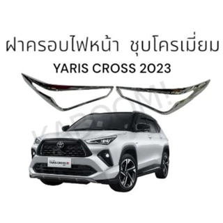 ครอบไฟหน้า Yaris cross 2023-Now ยาริสครอส ฝาครอบไฟหน้า ชุบโครเมี่ยม (งาน RICH) 01-3899494