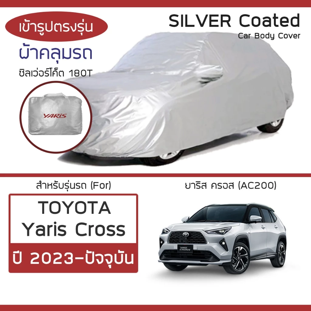 SILVER COAT ผ้าคลุมรถ Yaris Cross ปี 2023-ปัจจุบัน | โตโยต้า ยาริส ครอส AC200 TOYOTA ซิลเว่อร์โค็ต 180T Car Body Cover |