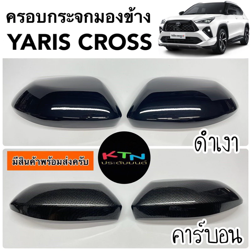 ครอบกระจกมองข้าง YARIS CROSS 2023 ( A2.21 ครอบกระจก ยาริส ครอส ชุดแต่ง ประดับยนต์ )