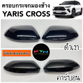 ครอบกระจกมองข้าง YARIS CROSS 2023 ( A2.21 ครอบกระจก ยาริส ครอส ชุดแต่ง ประดับยนต์ )