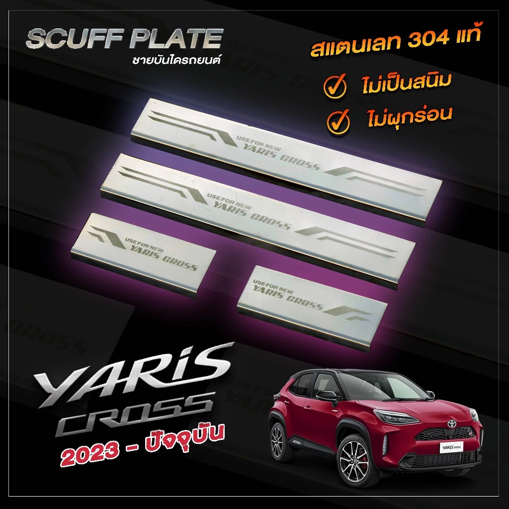 ชายบันไดผ่นทรายรถยนต์ SCUFF PLATE  Toyota Yaris Cross โตโยต้า ยาริส ครอส ปี 2023 - ปัจจุบัน โฉมใหม่