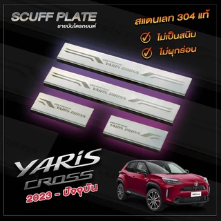 ชายบันไดผ่นทรายรถยนต์ SCUFF PLATE  Toyota Yaris Cross โตโยต้า ยาริส ครอส ปี 2023 - ปัจจุบัน โฉมใหม่