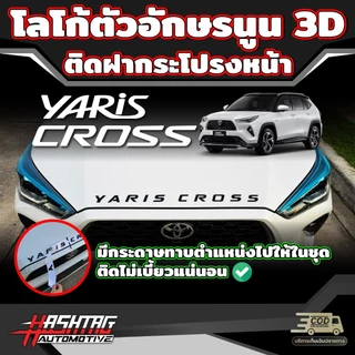 โลโก้อักษรนูน ติดฝากระโปรงหน้า สำหรับ Toyota Yaris Cross (รุ่นปี 2023-ปัจจุบัน) โตโยต้า ยาริส ครอส