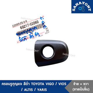 (ราคาต่อชิ้น) ของแท้ ! ฝาครอบรูกุญแจประตูหน้า โตโยต้า วีโก้ ซ้าย=ขวา สีดำ วีออส อัลติส ยาริส ฝาครอบมือเปิด ครอบรูกุญแจ
