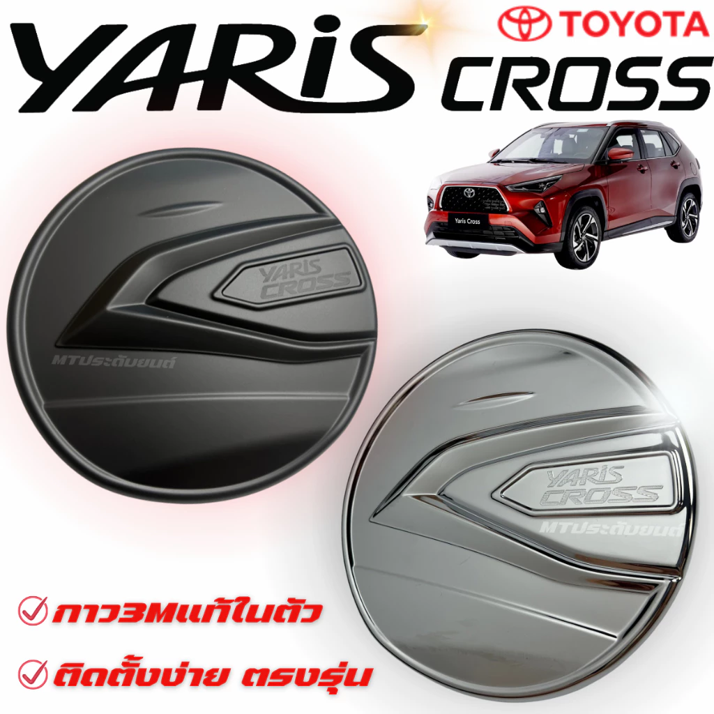 แผ่นปิดฝาถังน้ำมัน Yaris Cross 2023 2024 2025 กันรอยฝาถังน้ำมัน ครอบฝาถังน้ำมัน ยาริสครอส