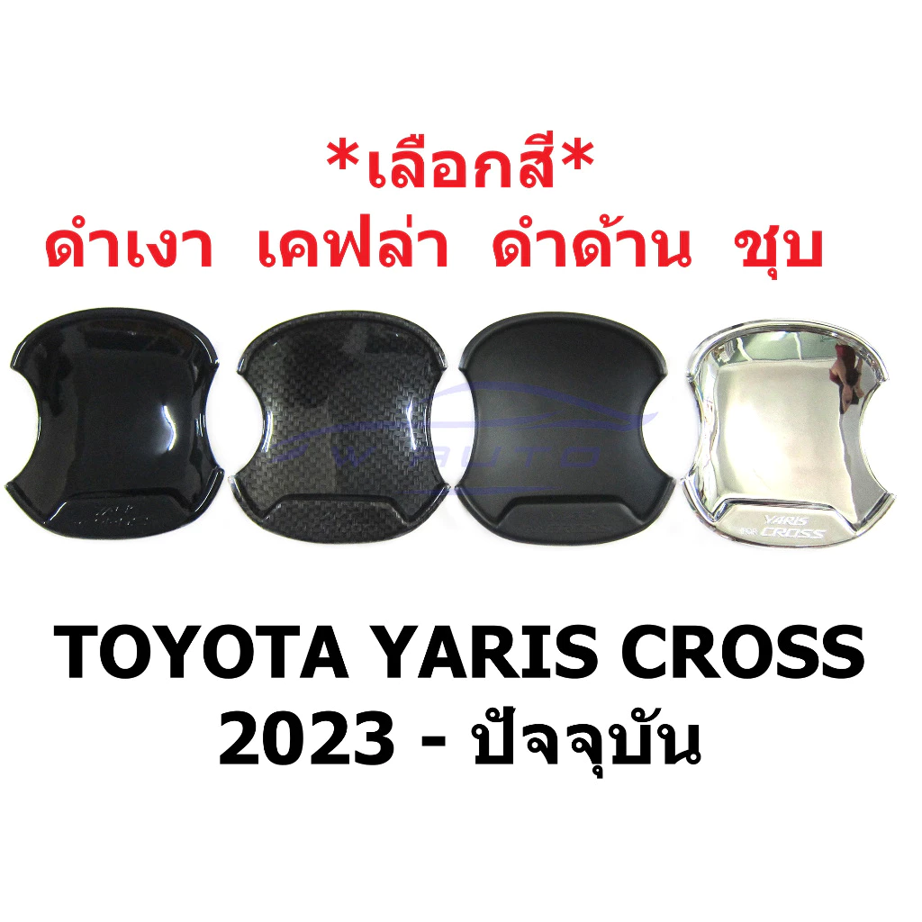 เลือกสี ถาดรองมือเปิดประตู โตโยต้า ยาริส ครอส 2023 2024 2025 ถ้วยรองมือเปิดประตู TOYOTA YARIS CROSS เบ้ากันรอย