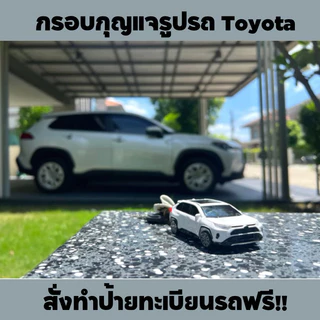 ❗️พรีออเดอร์ 7-10 วัน : สั่งทำป้ายทะเบียนรถได้❗เคสกุญแจรูปรถ Toyota Camry, CHR, Cross/ Altis/ AE86, Yaris, Yaris cross