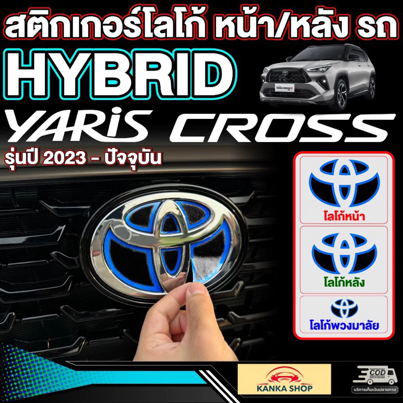 สติกเกอร์โลโก้โตโยต้า หน้า/หลัง รถ HYBRID ตรงรุ่น! Toyota Yaris Cross (รุ่นปี 2023-ปัจจุบัน) โตโยต้า ยาริส ครอส ไฮบริด