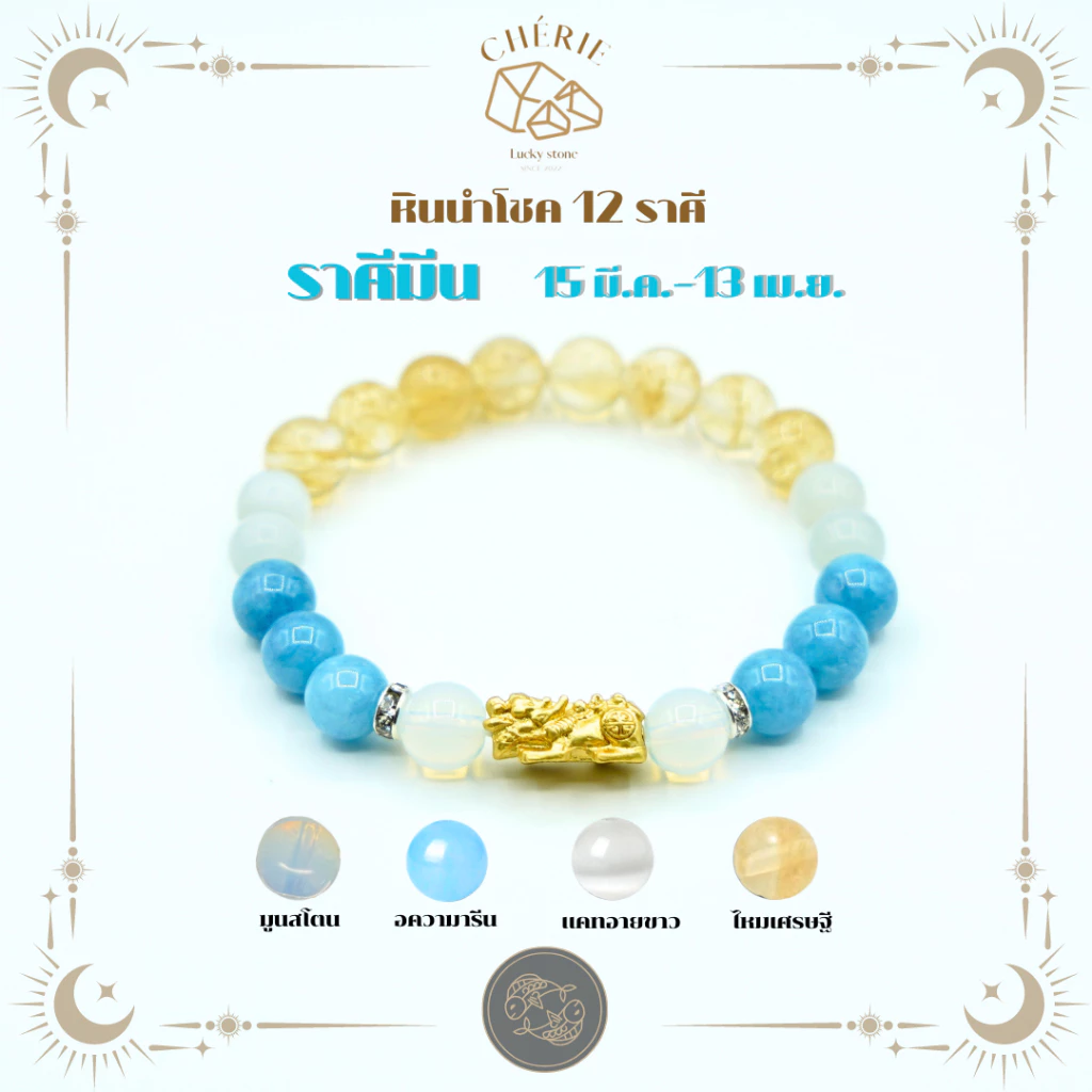 กำไลหินประจำ 12 ราศี(V1) สำหรับคนเกิดราศีมีน (PISCES) - หินแท้ธรรมชาติ | Cherie Lucky — ของมงคลหมวดราศีและนักษัตร