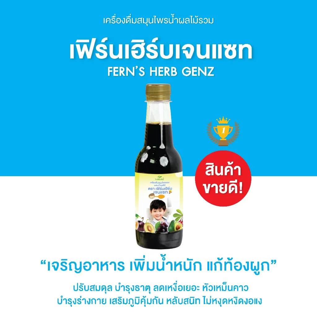 เฟิร์นเฮิร์บเจนแซท ยาซาง แก้ตานขโมย อาหารเสริมเด็ก เจริญอาหาร แก้ท้องผูก บำรุงสมอง ขับพยาธิ เสริมภูมิคุ้มกัน (1 ขวด)