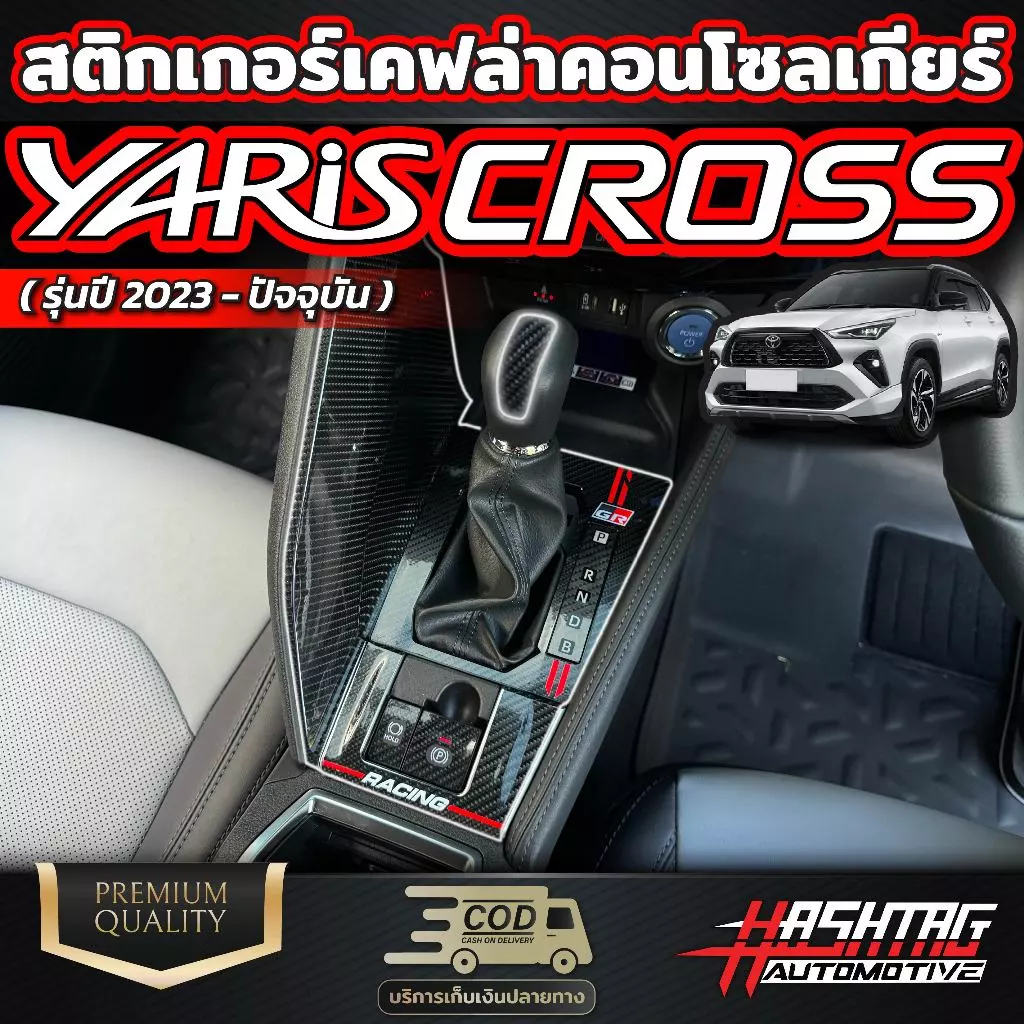 สติกเกอร์เคฟล่าคอนโซลเกียร์ สำหรับ Toyota Yaris Cross (รุ่นปี 2023-ปัจจุบัน) โตโยต้า ยาริส ครอส