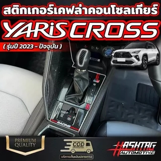 สติกเกอร์เคฟล่าคอนโซลเกียร์ สำหรับ Toyota Yaris Cross (รุ่นปี 2023-ปัจจุบัน) โตโยต้า ยาริส ครอส