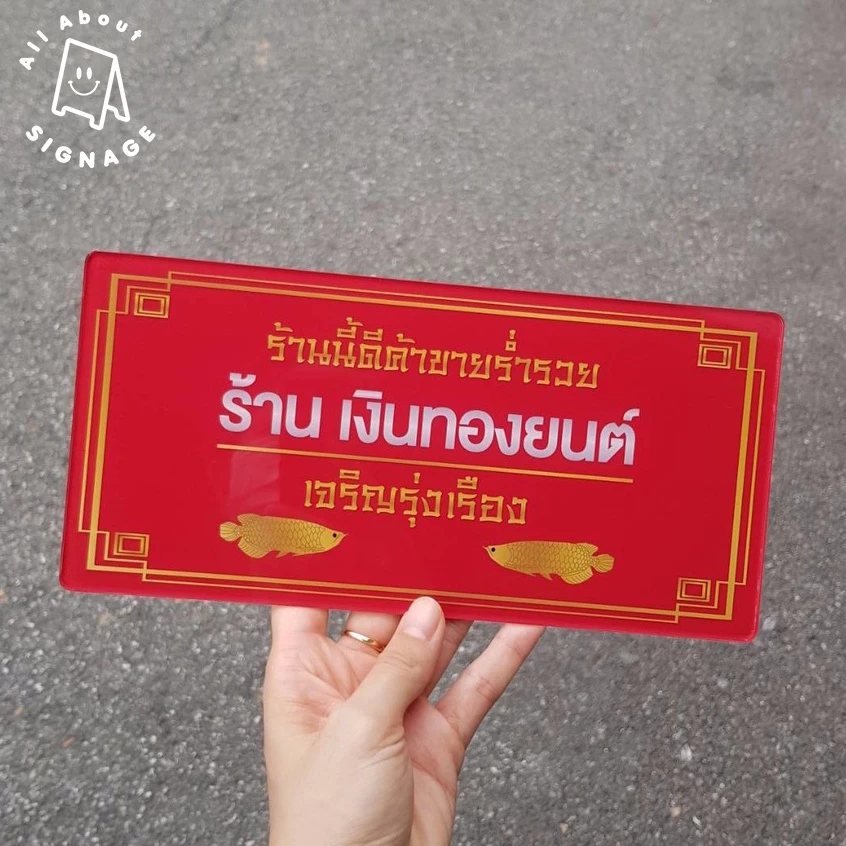ป้ายร้านมงคล 💰 ป้ายชื่อร้าน ป้ายอะคริลิค สวยหรูดูดี เสริมสิริมงคล ป้ายค้าขายร่ำรวย *แถมกาว — ของมงคลหมวดไลฟ์สไตล์และของขวัญ