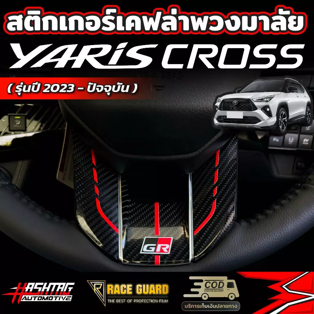 สติกเกอร์เคฟล่าติดพวงมาลัยมีให้เลือก 2 ลาย สำหรับ Toyota Yaris Cross (รุ่นปี 2023-ปัจจุบัน) โตโยต้า ยาริส ครอส