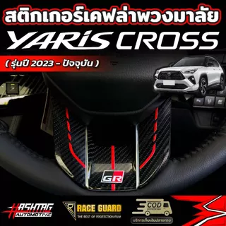 สติกเกอร์เคฟล่าติดพวงมาลัยมีให้เลือก 2 ลาย สำหรับ Toyota Yaris Cross (รุ่นปี 2023-ปัจจุบัน) โตโยต้า ยาริส ครอส