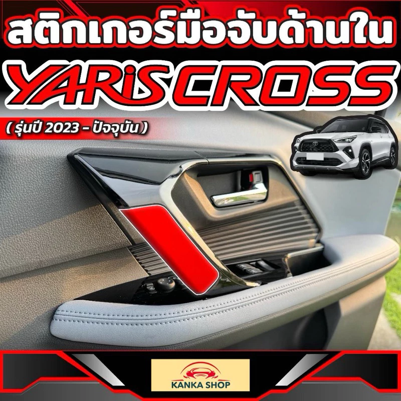 สติกเกอร์มือจับด้านในรถ สำหรับ Toyota Yaris Cross (รุ่นปี 2023-ปัจจุบัน) โตโยต้า ยาริส ครอส (1 ชุดครบ 2 ฝั่ง)
