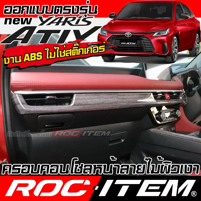 ครอบ คอนโซล หน้า Toyota new Yaris Ativ ลายไม้ ลายเคฟล่า CARBON ภายใน ยาริส เอทีฟ ชุดแต่ง ROC ITEM GR