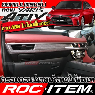 ครอบ คอนโซล หน้า Toyota new Yaris Ativ ลายไม้ ลายเคฟล่า CARBON ภายใน ยาริส เอทีฟ ชุดแต่ง ROC ITEM GR