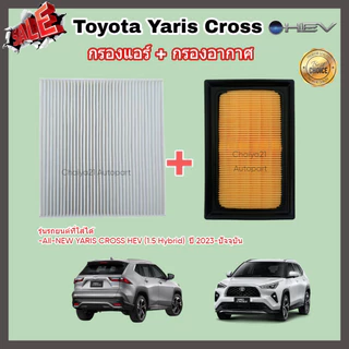 ซื้อคู่คุ้มกว่า กรองอากาศ+กรองแอร์ All NEW Toyota Yaris Cross HEV (1.5 Hybrid) โตโยต้า ยาริส ครอส คุณภาพดี กรอง PM 2.5