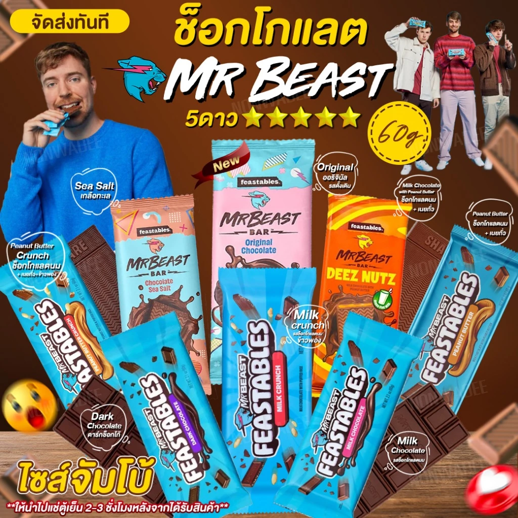 ช็อกโกแลตMr.Beast 60g แท่งใหญ่ Chocolate Mr.Beast หาทานยาก น้ำตาลน้อย ...