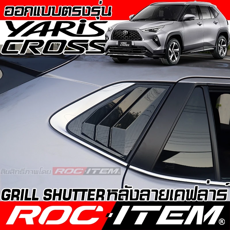 ROC ITEM ครอบ กระจก ครีบท้าย Toyota Yaris Cross เคฟล่า Shutter Grill FIN โตโยต้า ยาริส ครอส Carbon