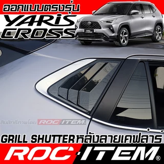 ROC ITEM ครอบ กระจก ครีบท้าย Toyota Yaris Cross เคฟล่า Shutter Grill FIN โตโยต้า ยาริส ครอส Carbon
