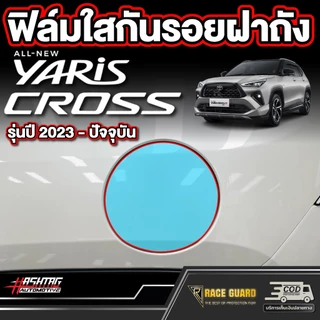 ฟิล์มใสกันรอยฝาถัง สำหรับ Toyota Yaris Cross[โตโยต้า ยาริส ครอส] ปี 2023 - ปีปัจจุบัน