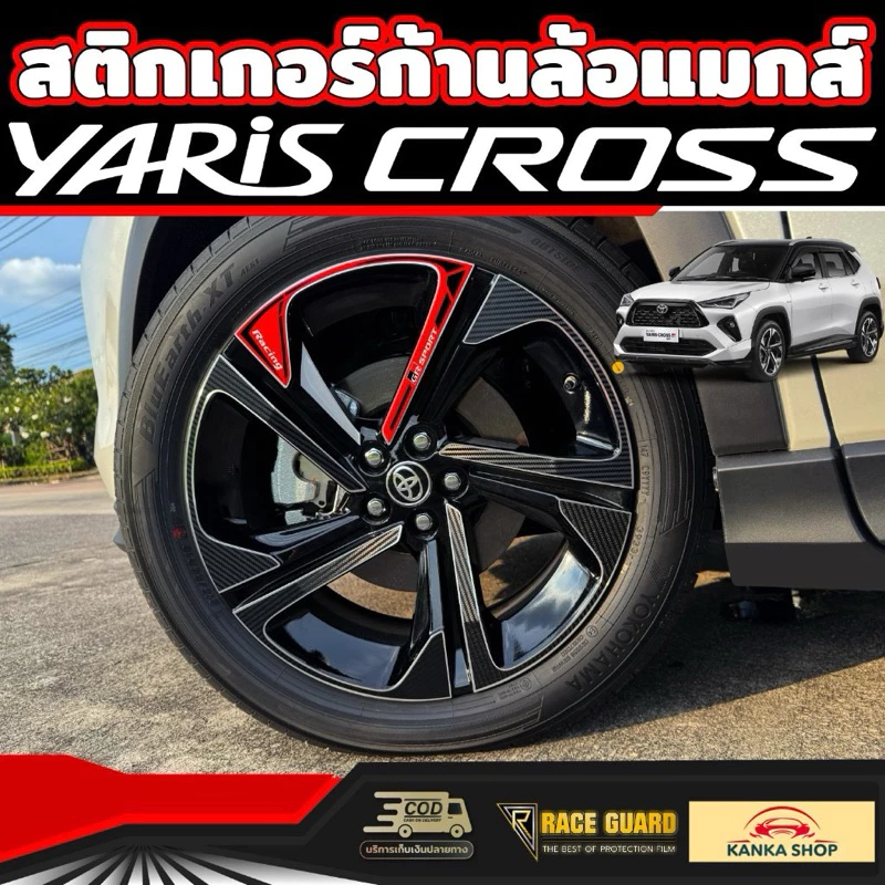 สติกเกอร์ติดก้านล้อแม็กส์สำหรับ Toyota Yaris Cross (รุ่นปี 2023-ปัจจุบัน) โตโยต้า ยาริส ครอส (1 ชุดครบ 4 ล้อ)
