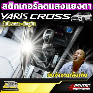 สติกเกอร์ลดแสงแยงตาภายในรถ สำหรับ Toyota Yaris Cross (รุ่นปี 2023-ปัจจุบัน) โตโยต้า ยาริส ครอส ไฮบริด