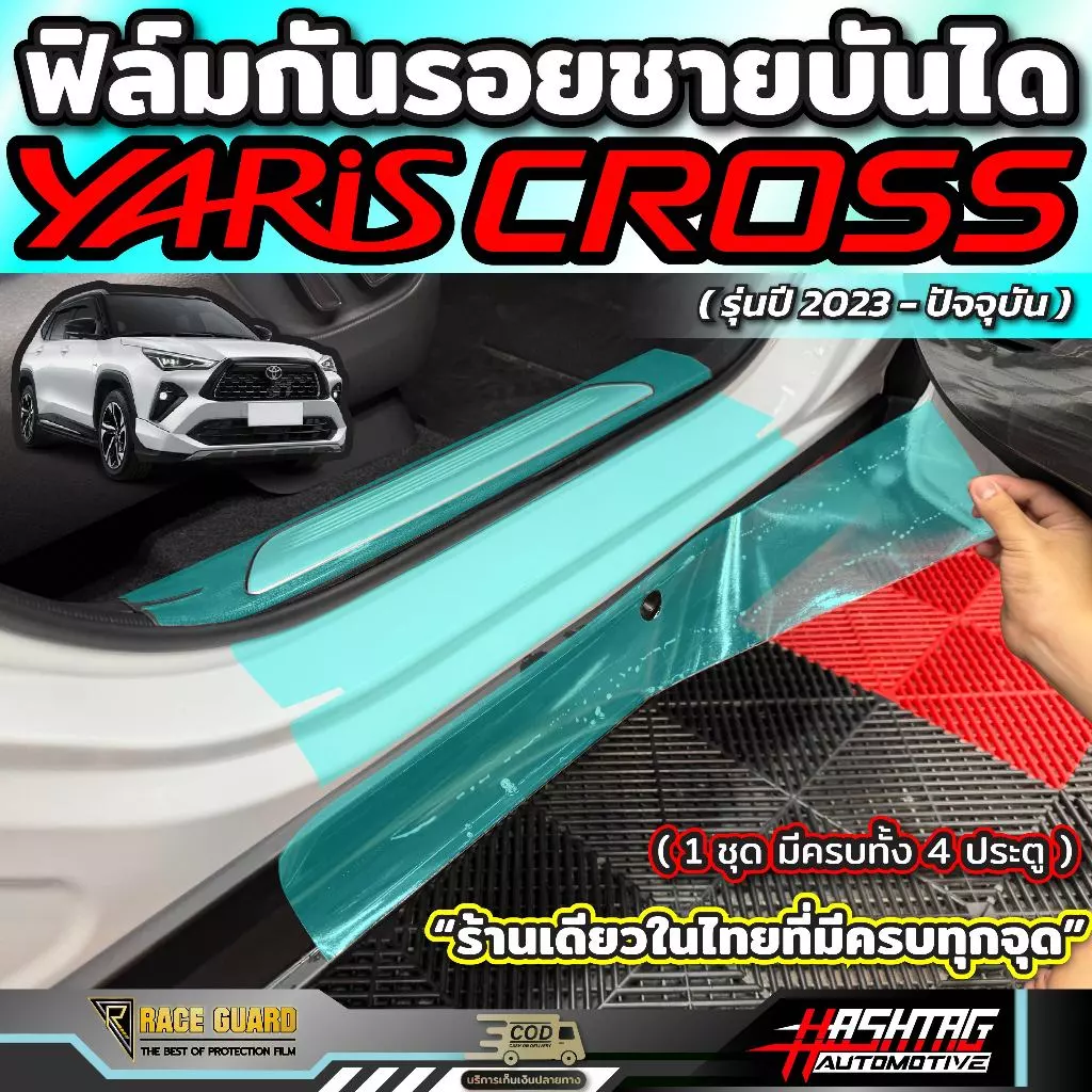 ฟิล์มใสกันรอยชายบันได สำหรับรถรุ่น Toyota Yaris Cross (รุ่นปี 2023-ปัจจุบัน) โตโยต้า ยาริส ครอส (1 ชุดมีครบทั้ง 4 ประตู)