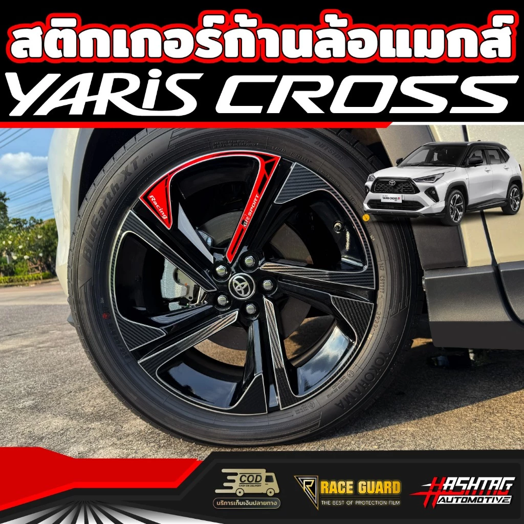 สติกเกอร์ติดก้านล้อแมกส์สำหรับ Toyota Yaris Cross (รุ่นปี 2023-ปัจจุบัน) โตโยต้า ยาริส ครอส (1 ชุดครบ 4 ล้อ)